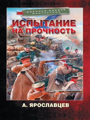 cover image of Испытание на прочность